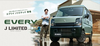 【特別仕様車】エブリイＪリミテッド登場！